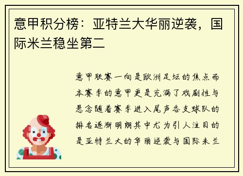 意甲积分榜：亚特兰大华丽逆袭，国际米兰稳坐第二