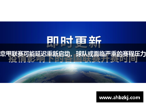 意甲联赛可能延迟重新启动，球队或面临严重的赛程压力