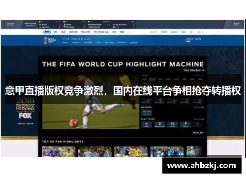 意甲直播版权竞争激烈，国内在线平台争相抢夺转播权