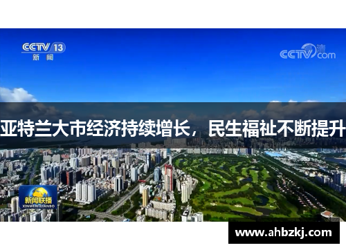 亚特兰大市经济持续增长，民生福祉不断提升