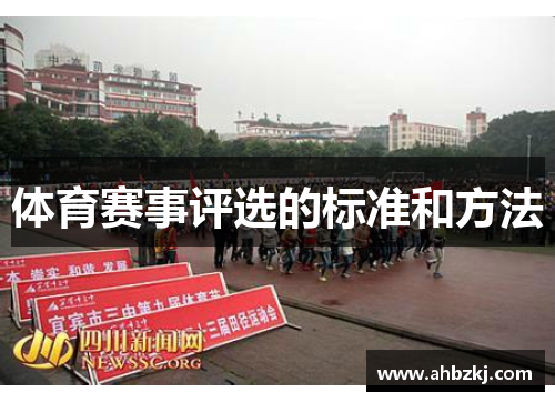 体育赛事评选的标准和方法