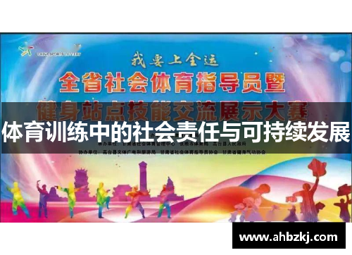 体育训练中的社会责任与可持续发展