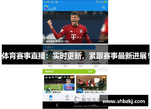 体育赛事直播：实时更新，紧跟赛事最新进展！