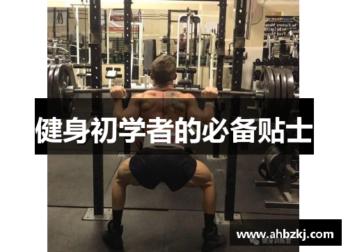 健身初学者的必备贴士