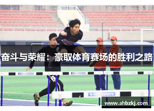 奋斗与荣耀：豪取体育赛场的胜利之路
