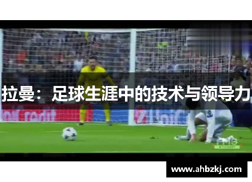 拉曼：足球生涯中的技术与领导力