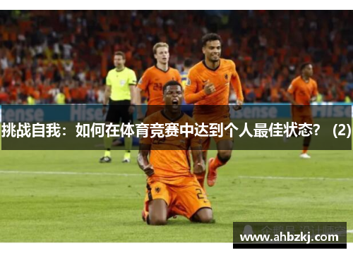 挑战自我：如何在体育竞赛中达到个人最佳状态？ (2)