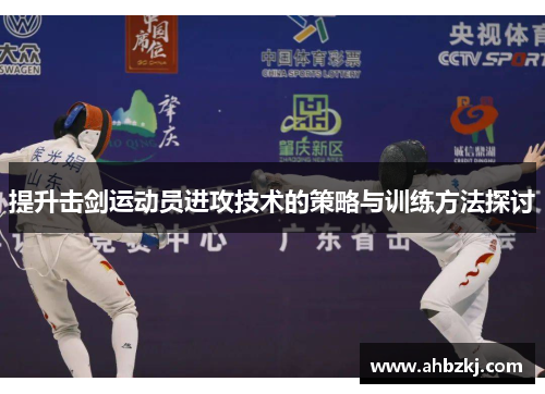 提升击剑运动员进攻技术的策略与训练方法探讨