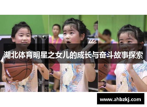 湖北体育明星之女儿的成长与奋斗故事探索