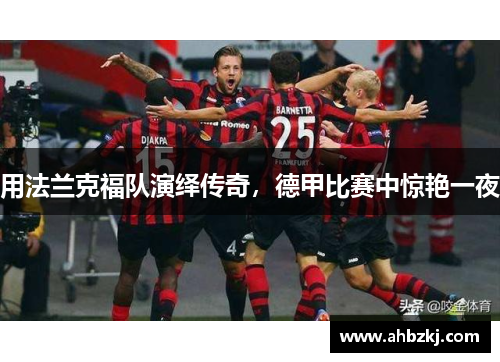 用法兰克福队演绎传奇，德甲比赛中惊艳一夜