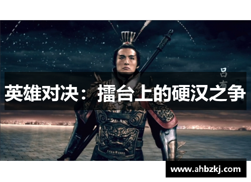英雄对决：擂台上的硬汉之争