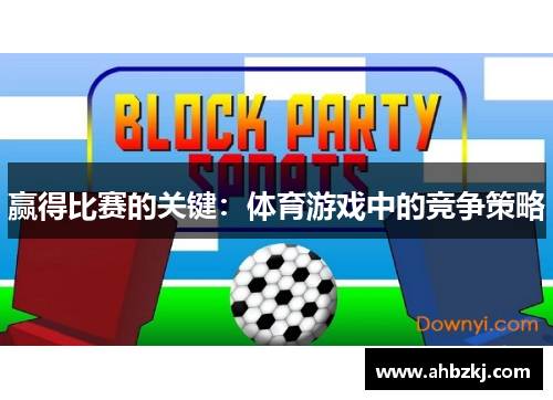 赢得比赛的关键：体育游戏中的竞争策略