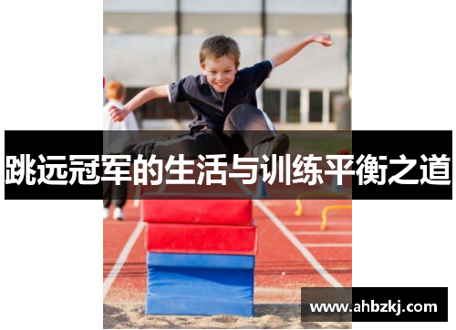 跳远冠军的生活与训练平衡之道