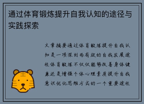 通过体育锻炼提升自我认知的途径与实践探索