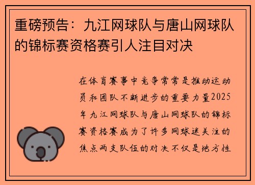 重磅预告：九江网球队与唐山网球队的锦标赛资格赛引人注目对决