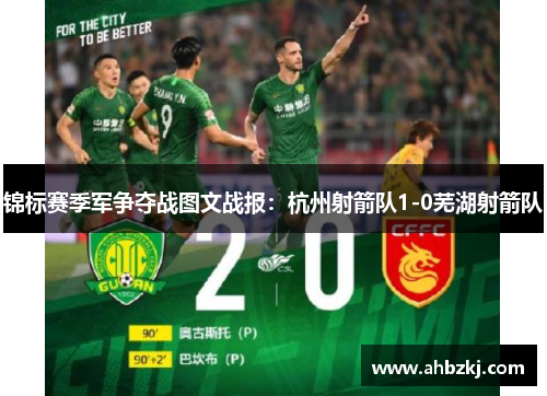 锦标赛季军争夺战图文战报：杭州射箭队1-0芜湖射箭队