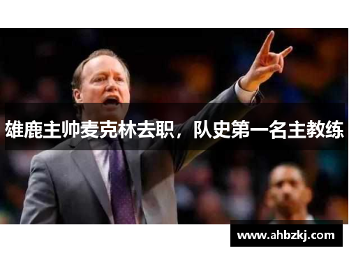 雄鹿主帅麦克林去职，队史第一名主教练