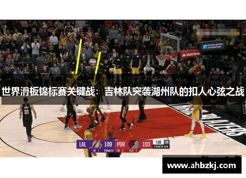 世界滑板锦标赛关键战：吉林队突袭湖州队的扣人心弦之战