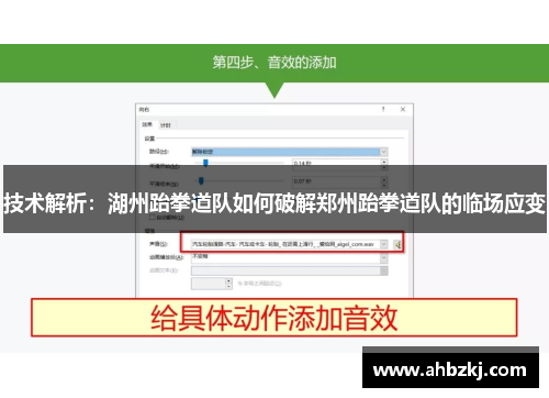 技术解析：湖州跆拳道队如何破解郑州跆拳道队的临场应变