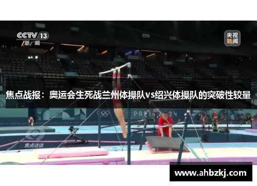 焦点战报：奥运会生死战兰州体操队vs绍兴体操队的突破性较量