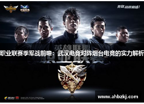 职业联赛季军战前瞻：武汉电竞对阵烟台电竞的实力解析
