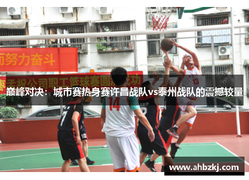 巅峰对决：城市赛热身赛许昌战队vs泰州战队的震撼较量