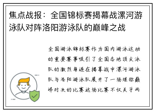 焦点战报：全国锦标赛揭幕战漯河游泳队对阵洛阳游泳队的巅峰之战