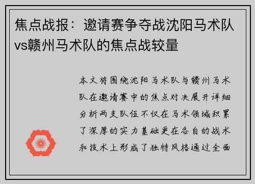 焦点战报：邀请赛争夺战沈阳马术队vs赣州马术队的焦点战较量