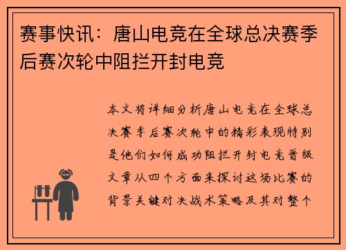 赛事快讯：唐山电竞在全球总决赛季后赛次轮中阻拦开封电竞