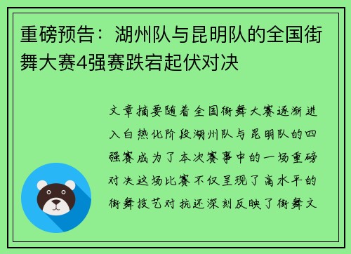 重磅预告：湖州队与昆明队的全国街舞大赛4强赛跌宕起伏对决