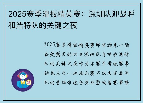 2025赛季滑板精英赛：深圳队迎战呼和浩特队的关键之夜
