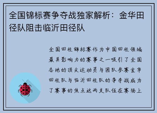 全国锦标赛争夺战独家解析：金华田径队阻击临沂田径队
