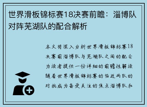 世界滑板锦标赛18决赛前瞻：淄博队对阵芜湖队的配合解析