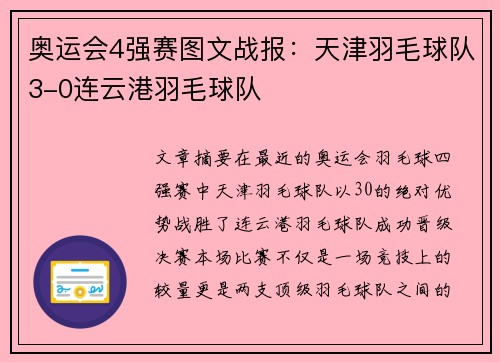 奥运会4强赛图文战报：天津羽毛球队3-0连云港羽毛球队