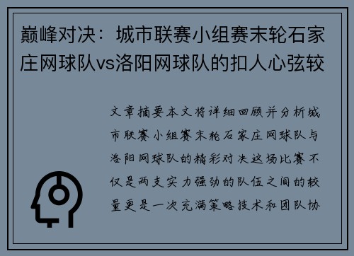 巅峰对决：城市联赛小组赛末轮石家庄网球队vs洛阳网球队的扣人心弦较量