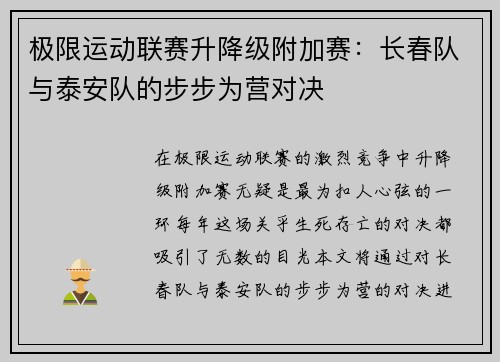 极限运动联赛升降级附加赛：长春队与泰安队的步步为营对决