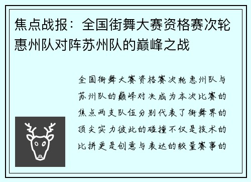 焦点战报：全国街舞大赛资格赛次轮惠州队对阵苏州队的巅峰之战