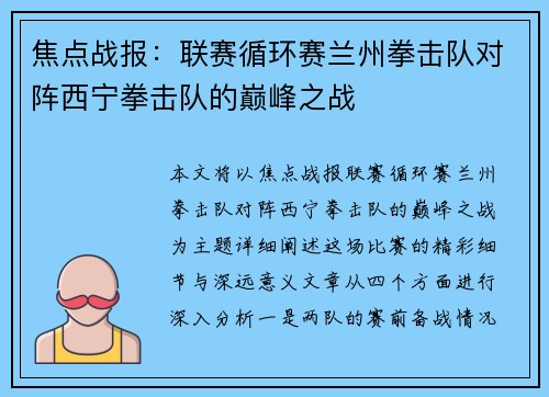 焦点战报：联赛循环赛兰州拳击队对阵西宁拳击队的巅峰之战
