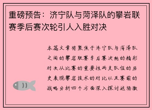重磅预告：济宁队与菏泽队的攀岩联赛季后赛次轮引人入胜对决