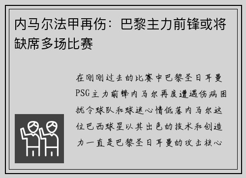 内马尔法甲再伤：巴黎主力前锋或将缺席多场比赛