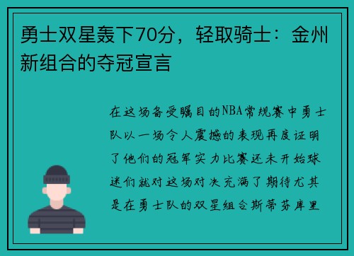 勇士双星轰下70分，轻取骑士：金州新组合的夺冠宣言