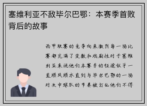 塞维利亚不敌毕尔巴鄂：本赛季首败背后的故事