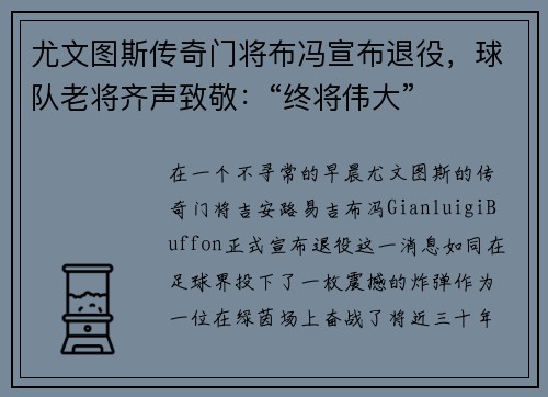 尤文图斯传奇门将布冯宣布退役，球队老将齐声致敬：“终将伟大”