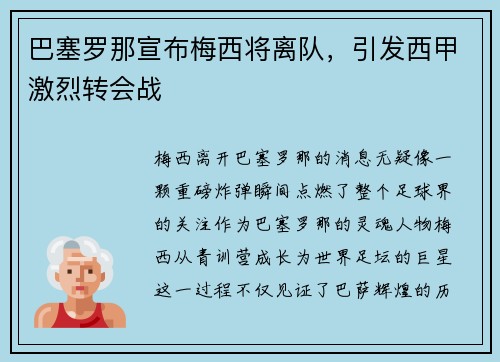 巴塞罗那宣布梅西将离队，引发西甲激烈转会战