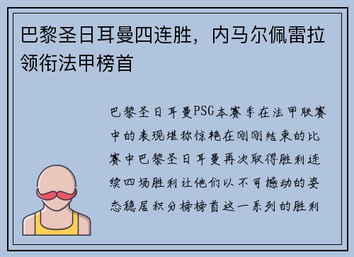 巴黎圣日耳曼四连胜，内马尔佩雷拉领衔法甲榜首