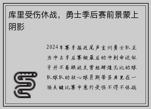 库里受伤休战，勇士季后赛前景蒙上阴影