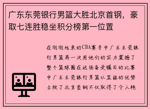 广东东莞银行男篮大胜北京首钢，豪取七连胜稳坐积分榜第一位置