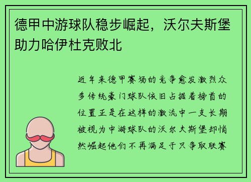 德甲中游球队稳步崛起，沃尔夫斯堡助力哈伊杜克败北