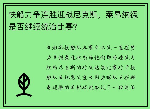 快船力争连胜迎战尼克斯，莱昂纳德是否继续统治比赛？