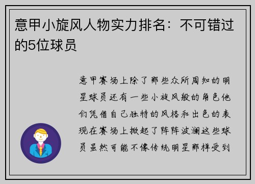 意甲小旋风人物实力排名：不可错过的5位球员